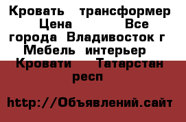 Кровать - трансформер › Цена ­ 6 700 - Все города, Владивосток г. Мебель, интерьер » Кровати   . Татарстан респ.